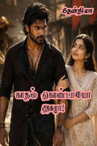 காதல் கொண்டாயோ அசுரா (முழுவதும்)