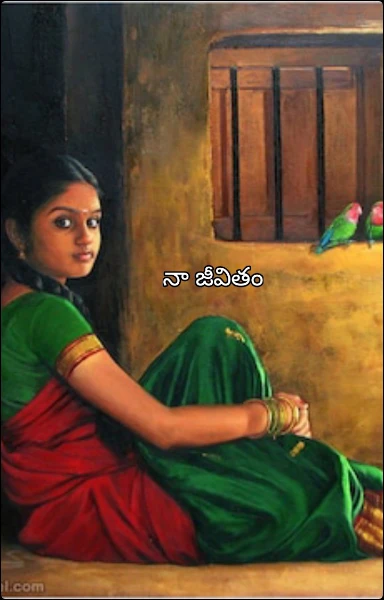 నా జీవితం