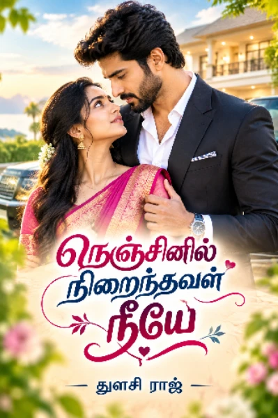 நெஞ்சினில் நிறைந்தவள் நீயே