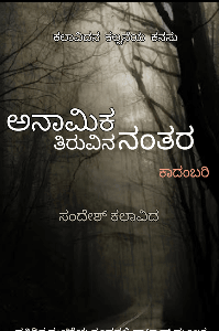 ಅನಾಮಿಕ ತಿರುವಿನ ನಂತರ