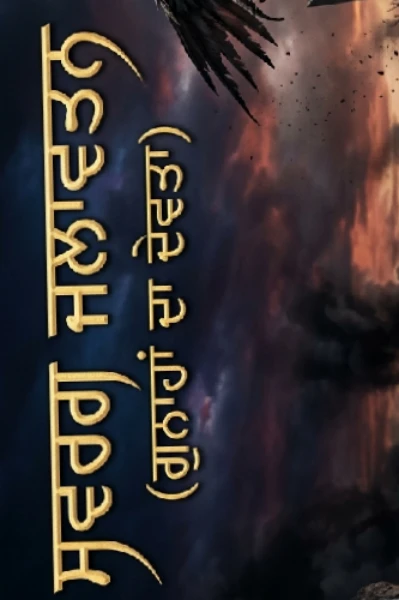 ਸਵਰਗ ਦਾ ਜਲਾਵਤਨ (ਗੁਨਾਹਾਂ ਦਾ ਦੇਵਤਾ): 1ਅਗਰਬੱਤੀ ਦਾ ਜਾਲ