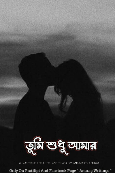 তুমি শুধু আমার