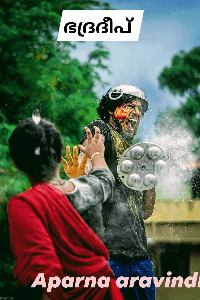 ഭദ്രദീപ്