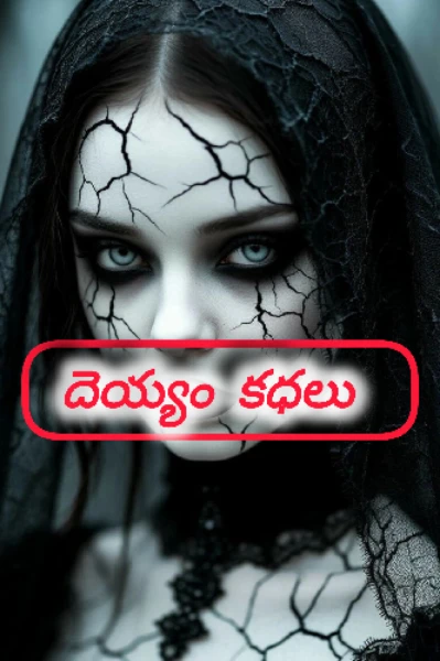 దెయ్యం కధలు
