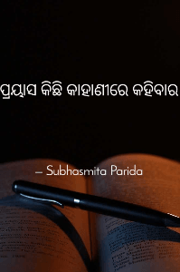 ପ୍ରୟାସ କିଛି କାହାଣୀରେ କହିବାର