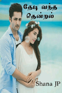 தேடி வந்த தென்றல் (முழுத்தொகுப்பு)