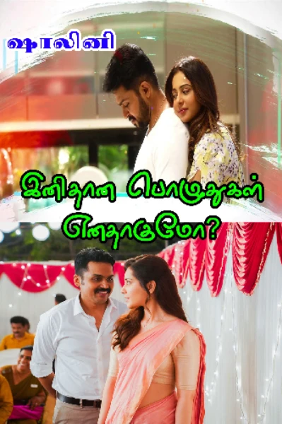 இனிதான பொழுதுகள் எனதாகுமோ?(தொடர்கதை)