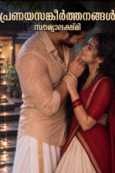 പ്രണയസങ്കീർത്തനങ്ങൾ ❤️