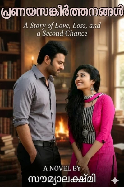 പ്രണയസങ്കീർത്തനങ്ങൾ ❤️