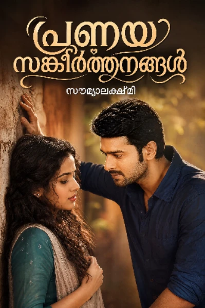 പ്രണയസങ്കീർത്തനങ്ങൾ ❤️