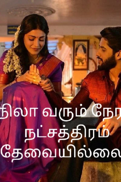 நிலா வரும் நேரம் நட்சத்திரம் தேவையில்லை!