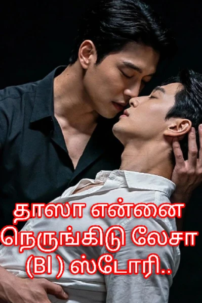 1. தாஸா என்னை நெருங்கிடு லேசா .. (Bl)