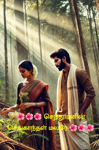 🌺🌺🌺 செந்தூரனின் செங்காந்தள் மலரே 🌺🌺🌺