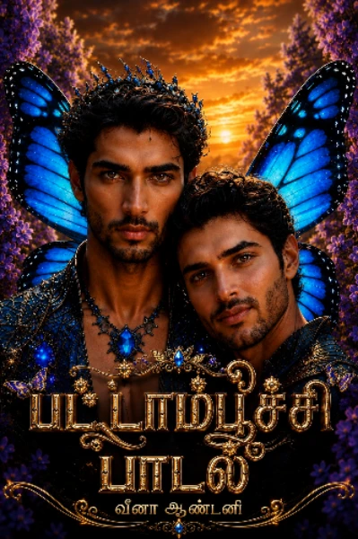 🦋பட்டாம்பூச்சி பாடல் 🦋