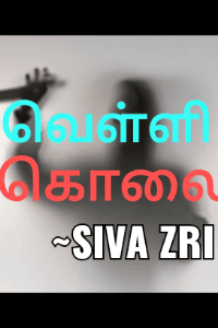 வெள்ளி கொலை