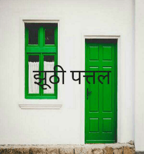 जूठी पत्तल