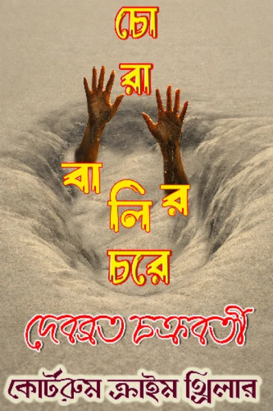 চোরাবালির চরে