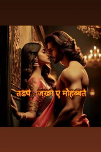 तडप - जख्म-ए-मोहब्बत