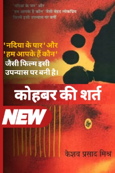 कोहबर की शर्त - केशव प्रसाद मिश्र