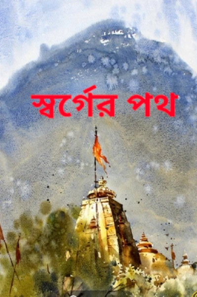 স্বর্গের পথ