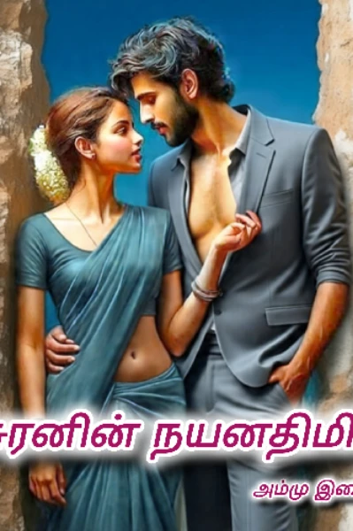 1. அசுரனின் நயனதிமிரே! (சீசன் 2)