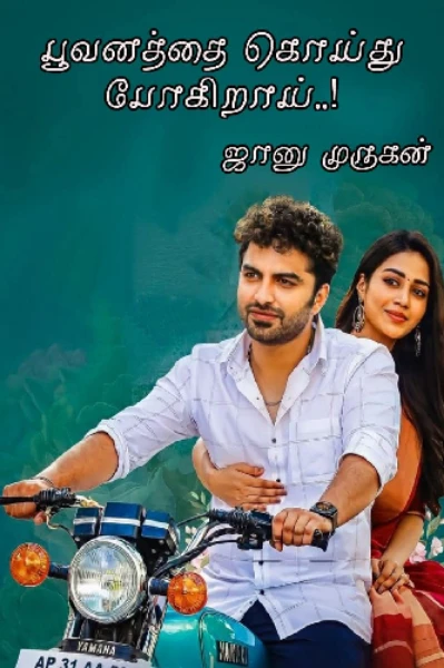 பூவனத்தைக் கொய்து போகிறாய்! (முடிவுற்றது)