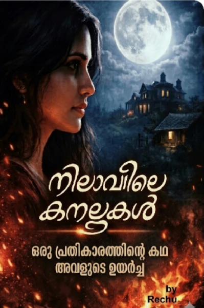 നിലാവിലെ കനലുകൾ