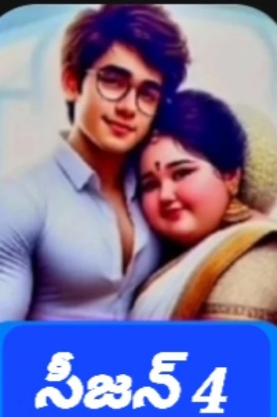 ఏంటండీ శ్రీవారు  సీజన్ - 4