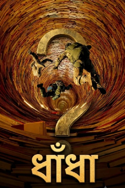 (পর্ব- ১)   ধাঁধা