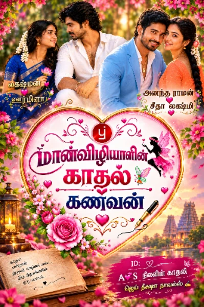 மான்விழியாளின் காதல் கணவன் 💞( முழு நாவல் )