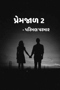 પ્રેમજાળ 2
