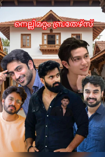 നെല്ലിമറ്റം ബ്രതേഴ്‌സ്