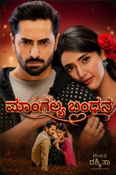 ಮಾಂಗಲ್ಯ ಬಂಧನ...