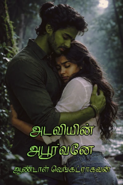 அடவியின் அபூர்வனே!