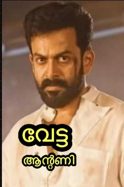 വേട്ട 01