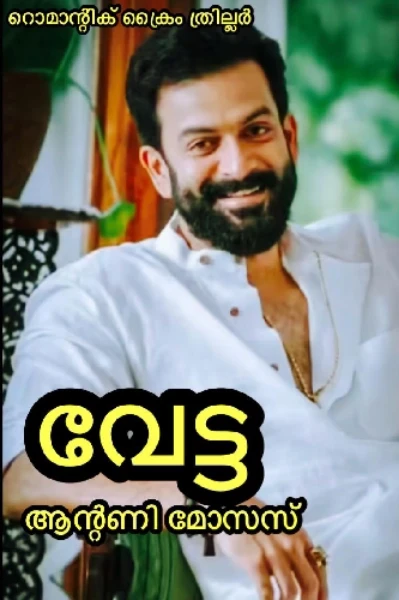 വേട്ട