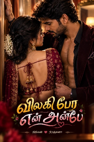 விலகிப் போ...! என் அன்பே...!
 (நிறைவடைந்தது)