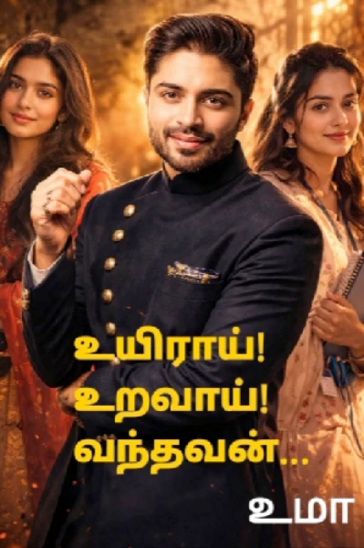 💖உயிராய்! உறவாய்! 💞வந்தவன்...