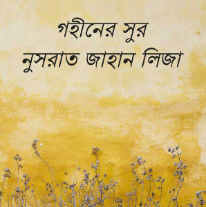 গহীনের সুর 
নুসরাত জাহান লিজা
