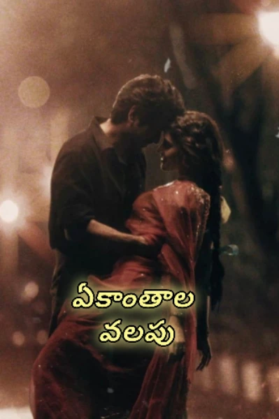 ఏకాంతాల వలపు