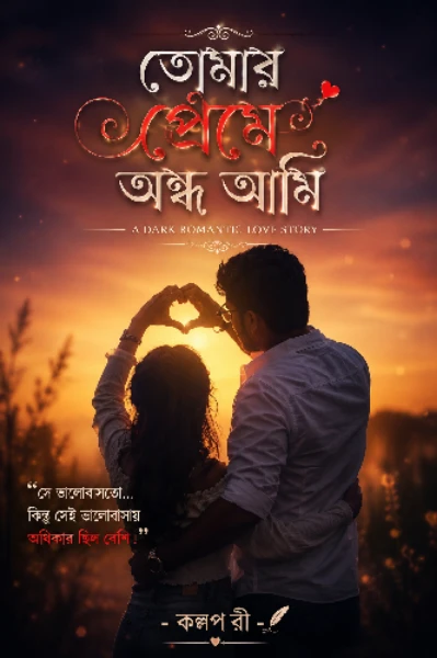 তোমার প্রেমে অন্ধ আমি  🔞🔞❤️‍🔥
