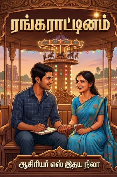 1.ரங்கராட்டினம்,