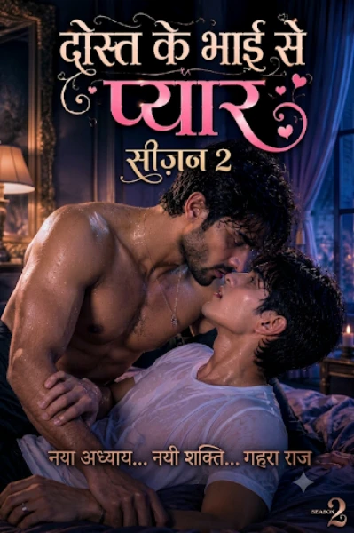 दोस्त के भाई से प्यार 👨🏻‍❤️‍💋‍👨🏻