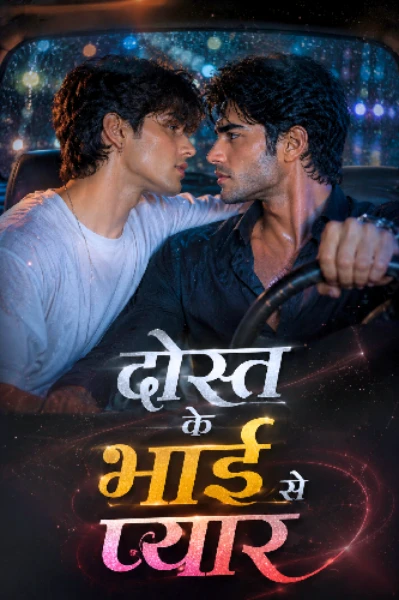 दोस्त के भाई से प्यार 👨🏻‍❤️‍💋‍👨🏻 (रोज़ न्यू एपिसोड)