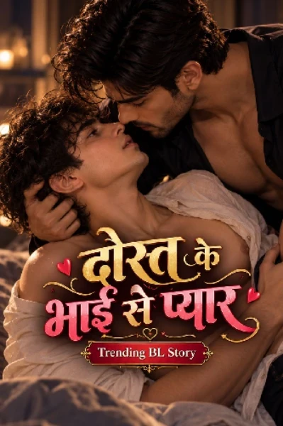 दोस्त के भाई से प्यार 👨🏻‍❤️‍💋‍👨🏻