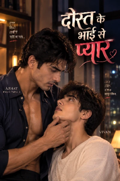 दोस्त के भाई से प्यार 👨🏻‍❤️‍💋‍👨🏻