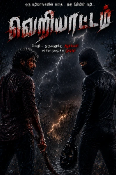வெறியாட்டம் - பாகம் 1