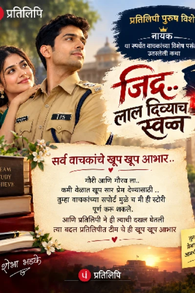 जिद्द..लाल दिव्याच स्वप्न.. १