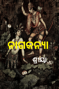 ନାଗକନ୍ୟା