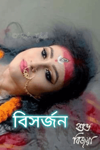 🌺 বিসর্জন 🌺